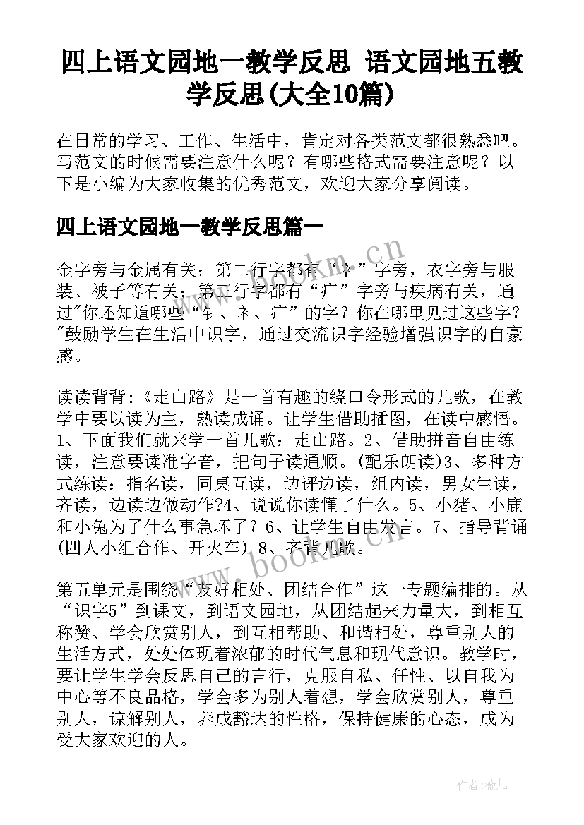 四上语文园地一教学反思 语文园地五教学反思(大全10篇)