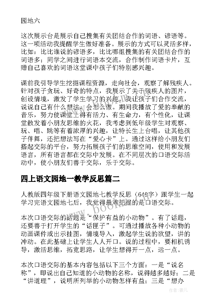 四上语文园地一教学反思 语文园地五教学反思(大全10篇)