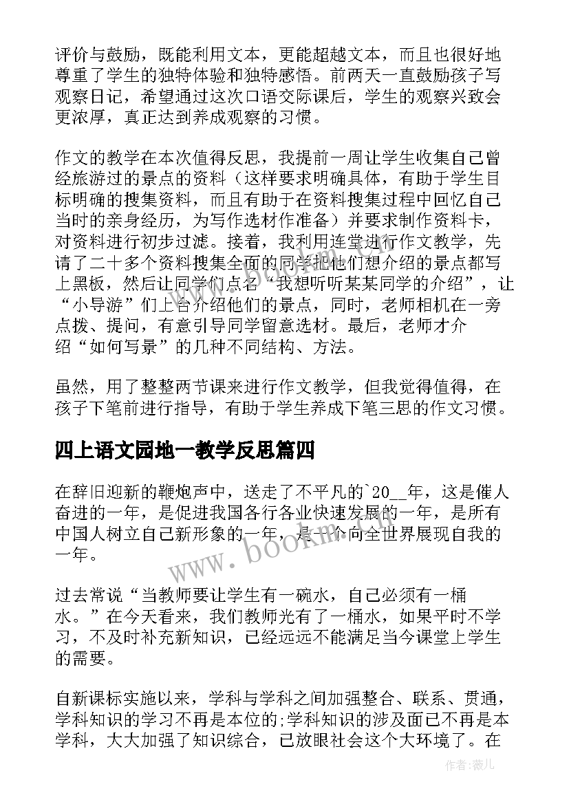 四上语文园地一教学反思 语文园地五教学反思(大全10篇)