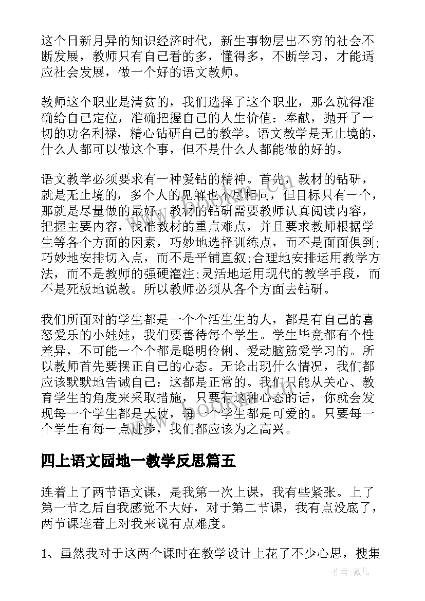 四上语文园地一教学反思 语文园地五教学反思(大全10篇)