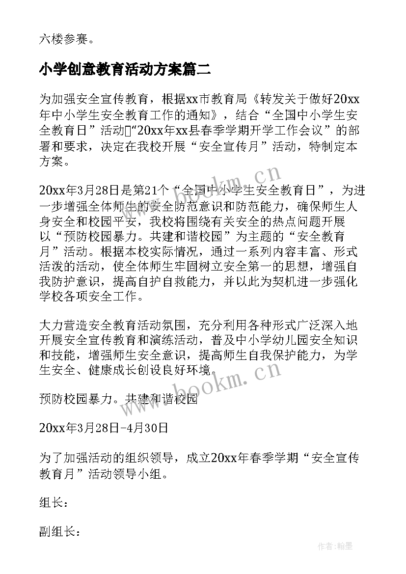 最新小学创意教育活动方案 小学教育活动方案(模板7篇)