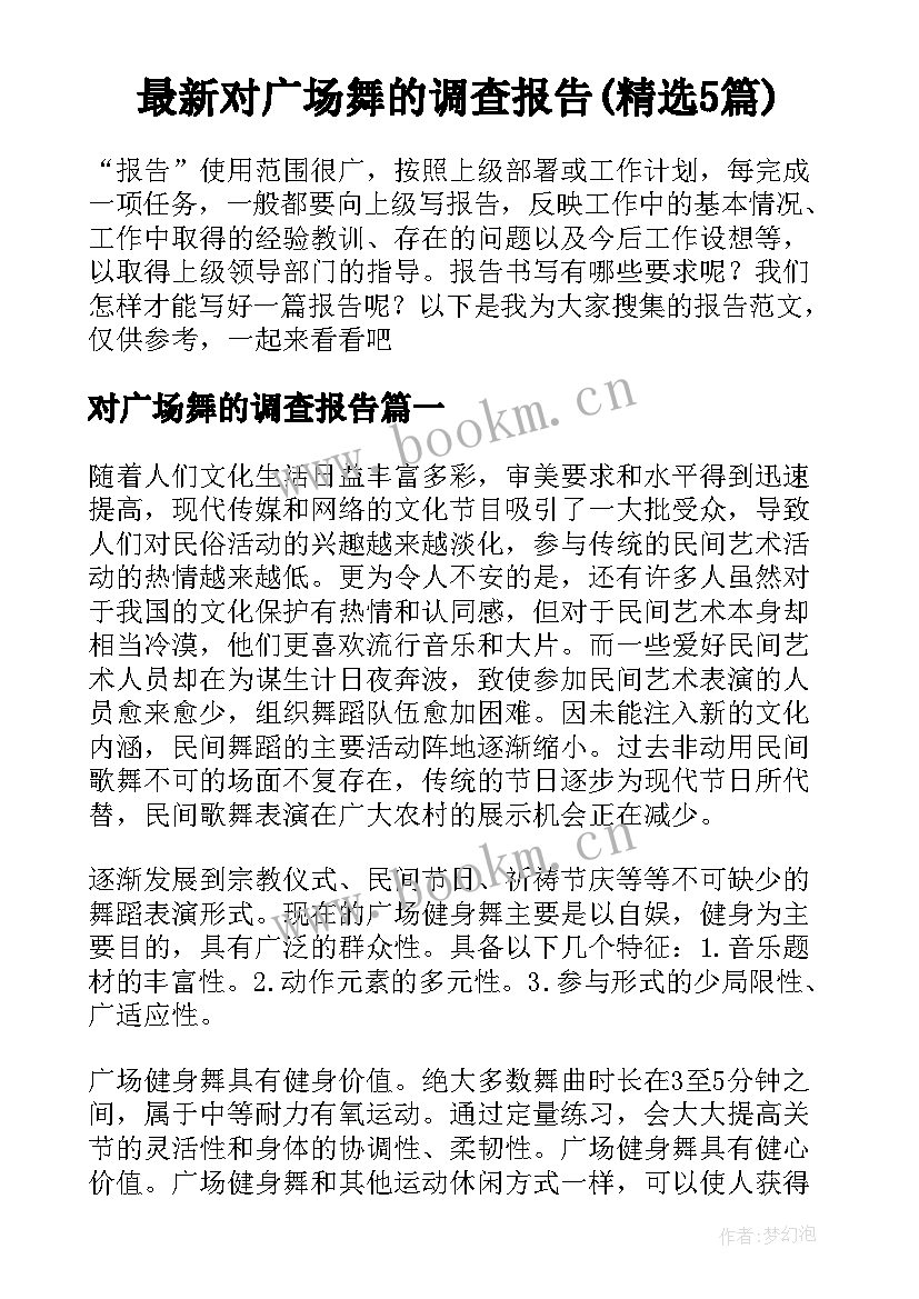 最新对广场舞的调查报告(精选5篇)