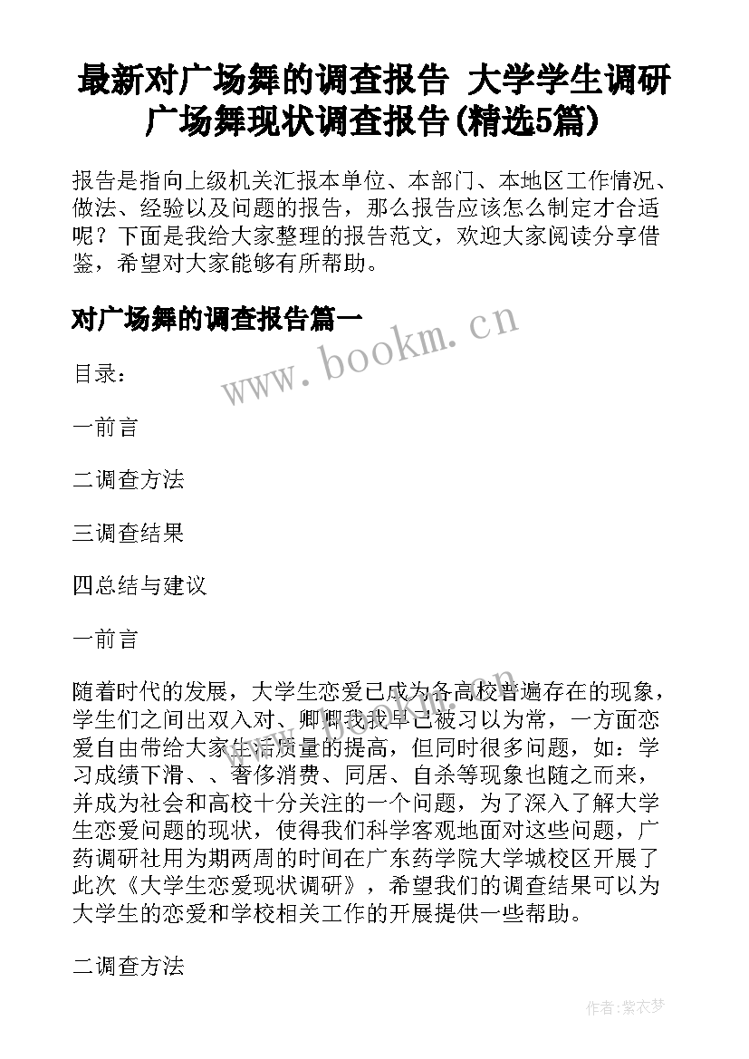 最新对广场舞的调查报告 大学学生调研广场舞现状调查报告(精选5篇)