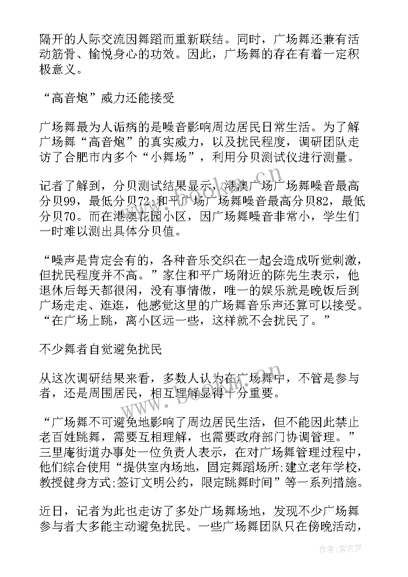 最新对广场舞的调查报告 大学学生调研广场舞现状调查报告(精选5篇)