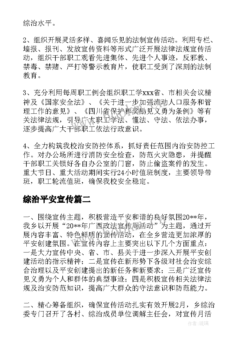 2023年综治平安宣传 平安综治宣传月活动总结(优质5篇)