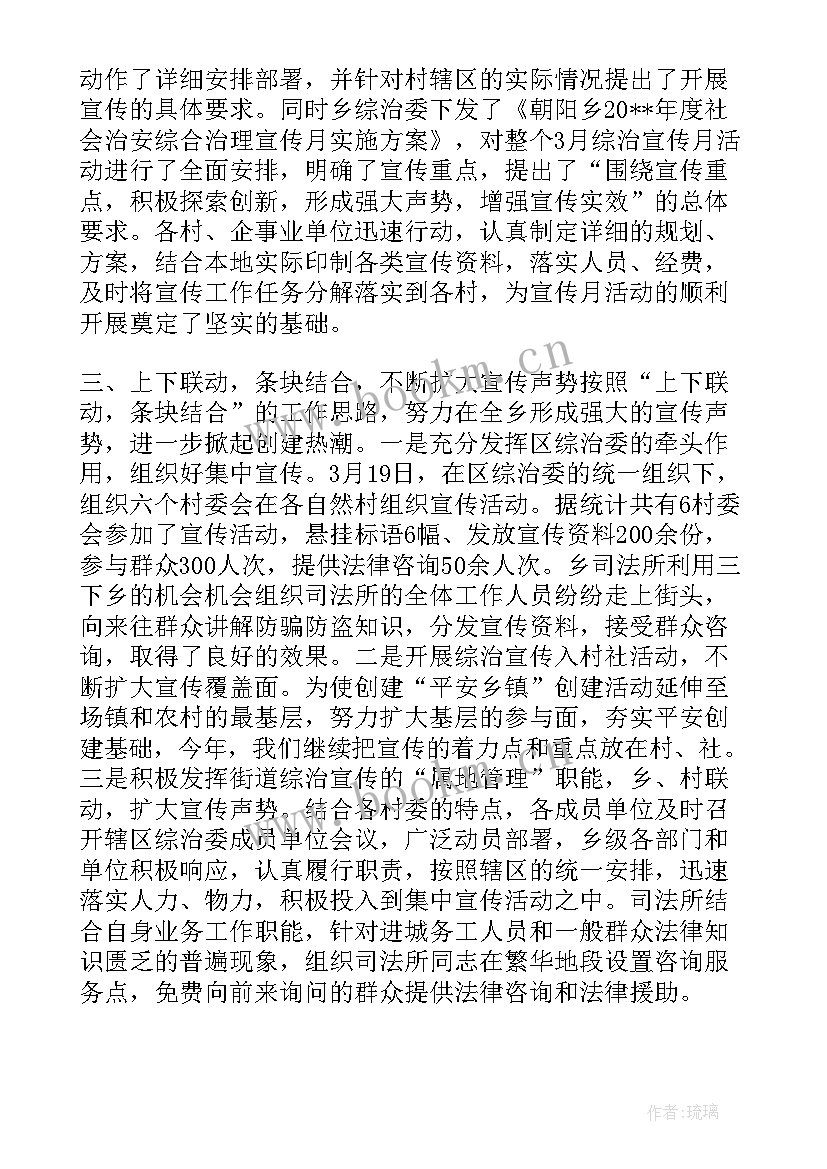 2023年综治平安宣传 平安综治宣传月活动总结(优质5篇)