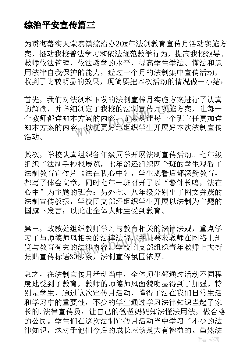 2023年综治平安宣传 平安综治宣传月活动总结(优质5篇)