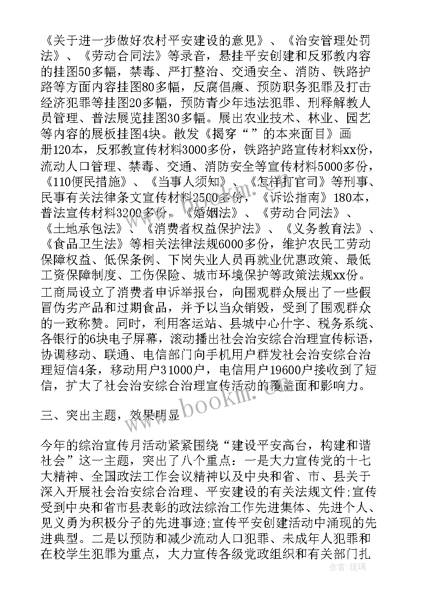 2023年综治平安宣传 平安综治宣传月活动总结(优质5篇)