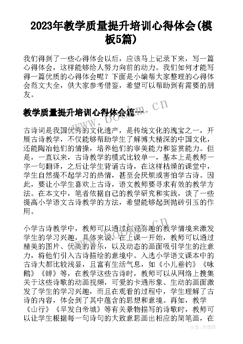 2023年教学质量提升培训心得体会(模板5篇)