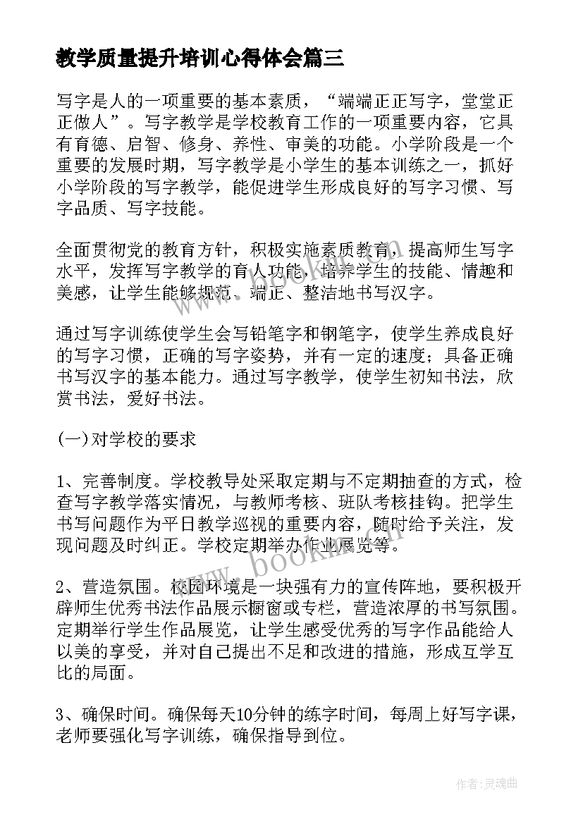 2023年教学质量提升培训心得体会(模板5篇)