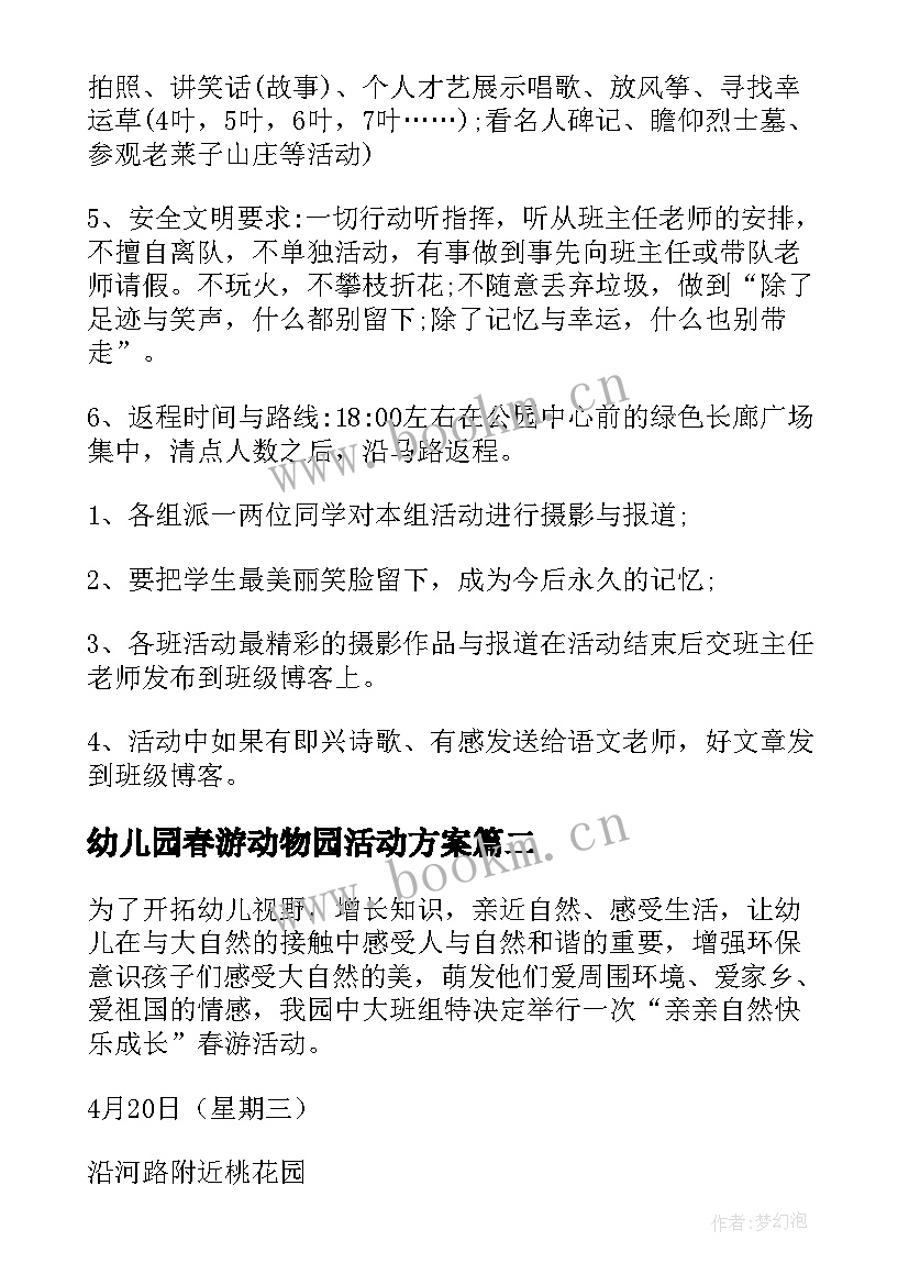 幼儿园春游动物园活动方案 幼儿园大班春游活动方案(实用8篇)