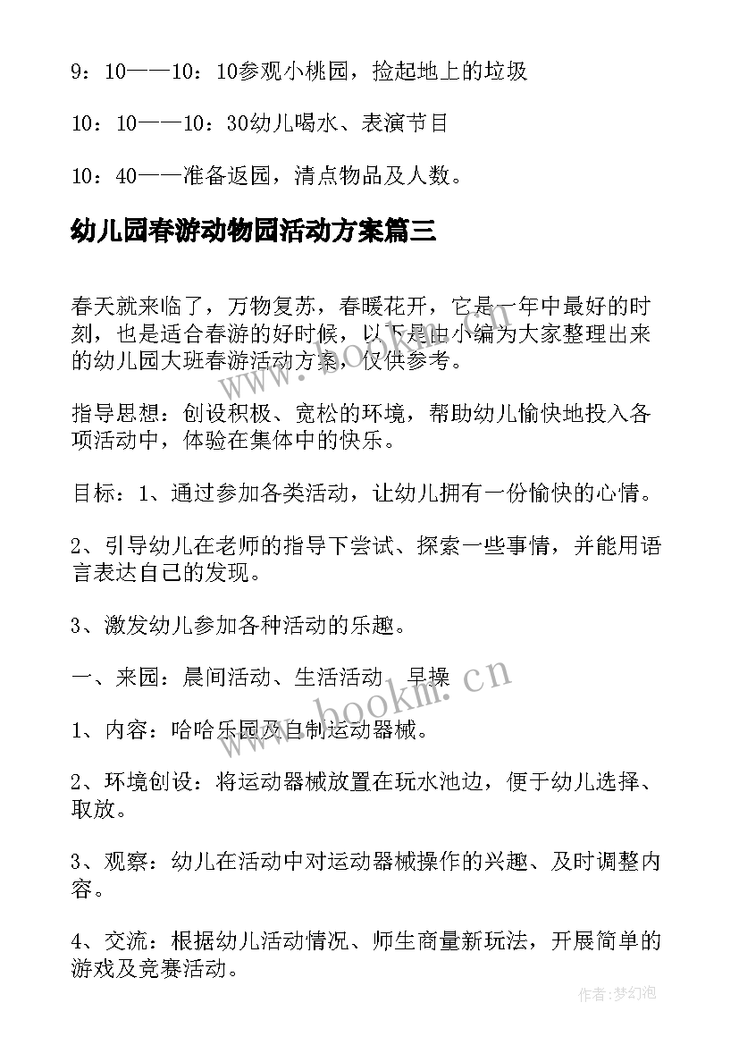 幼儿园春游动物园活动方案 幼儿园大班春游活动方案(实用8篇)