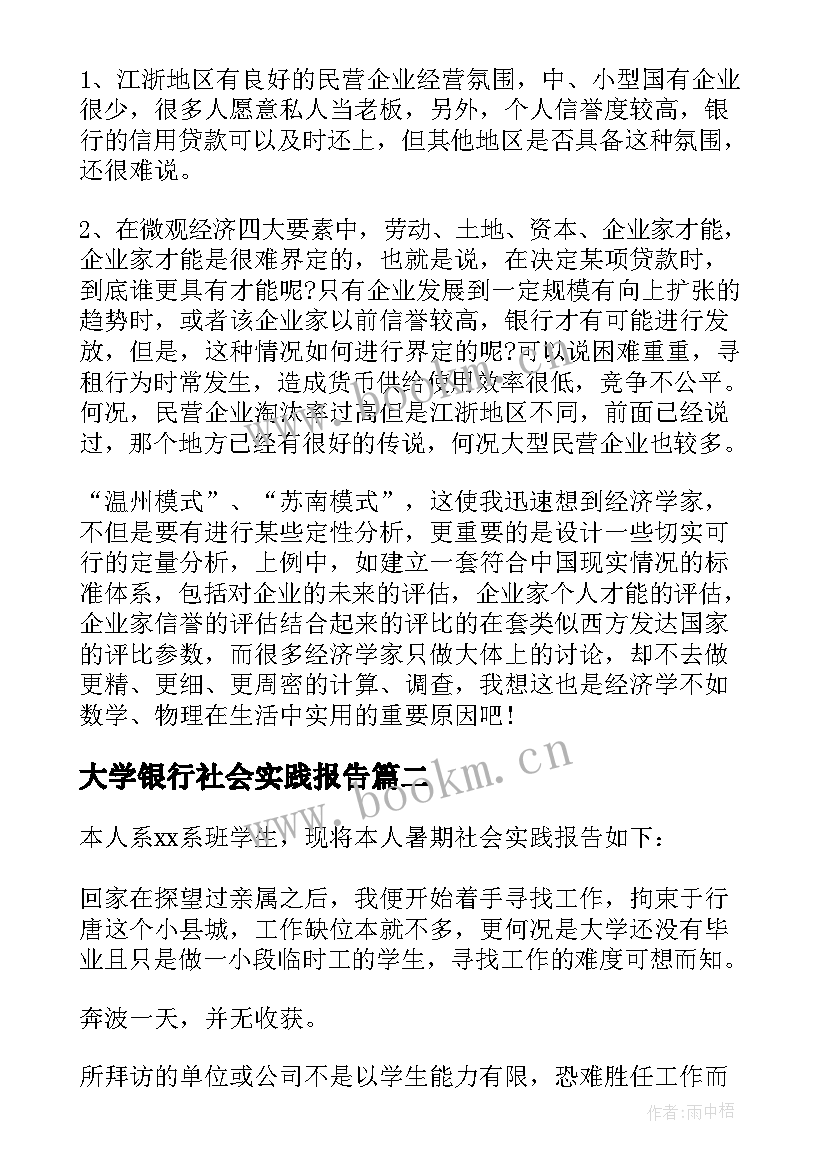 最新大学银行社会实践报告 大学生银行社会实践报告(优秀6篇)