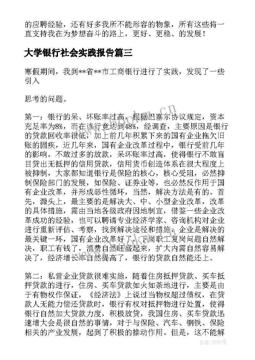 最新大学银行社会实践报告 大学生银行社会实践报告(优秀6篇)