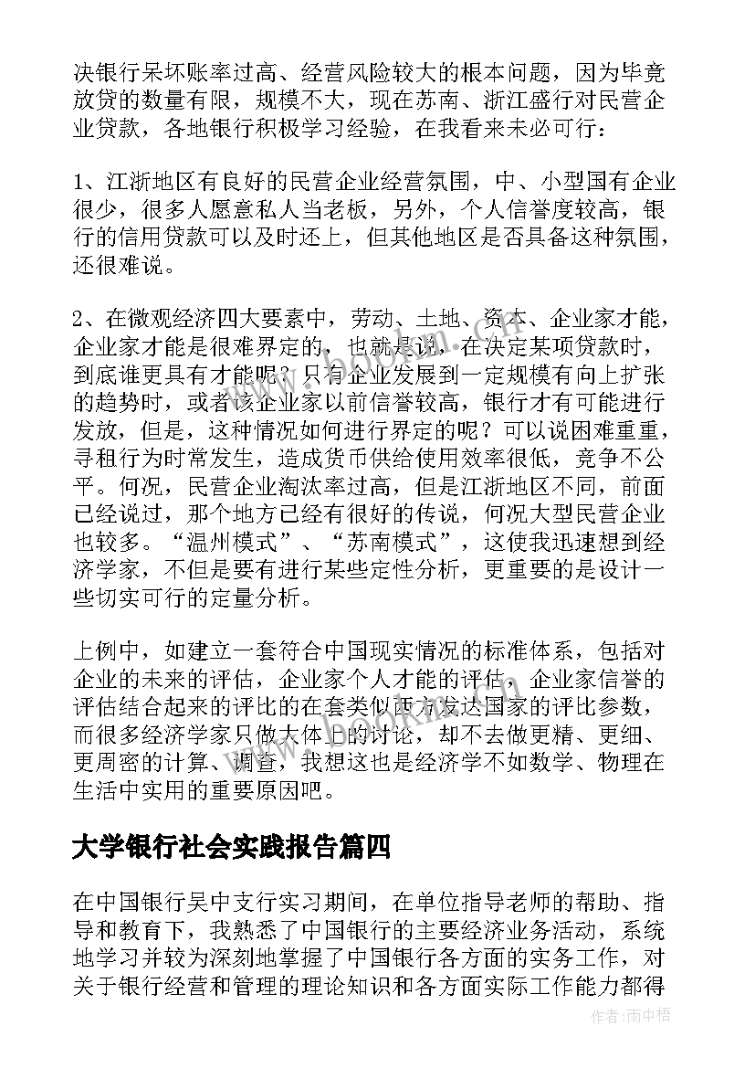 最新大学银行社会实践报告 大学生银行社会实践报告(优秀6篇)