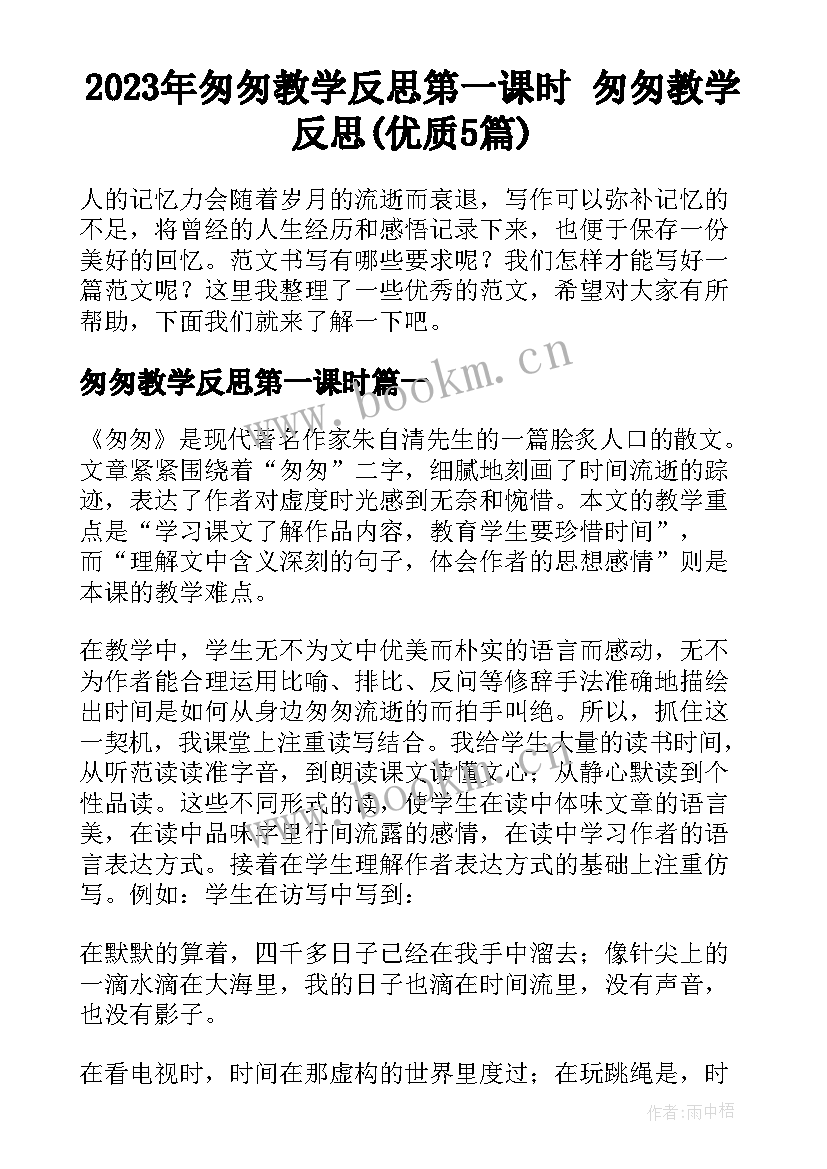 2023年匆匆教学反思第一课时 匆匆教学反思(优质5篇)