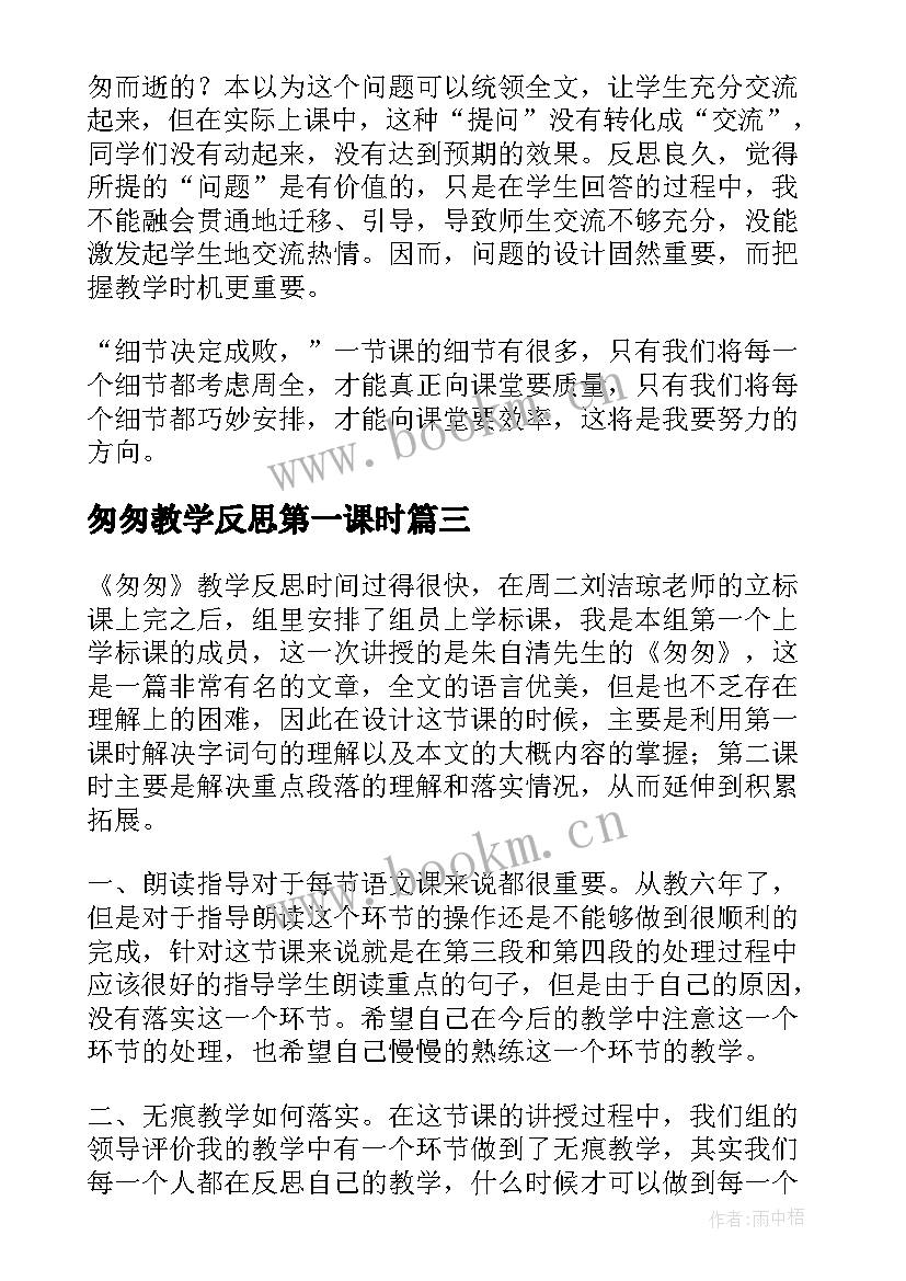 2023年匆匆教学反思第一课时 匆匆教学反思(优质5篇)