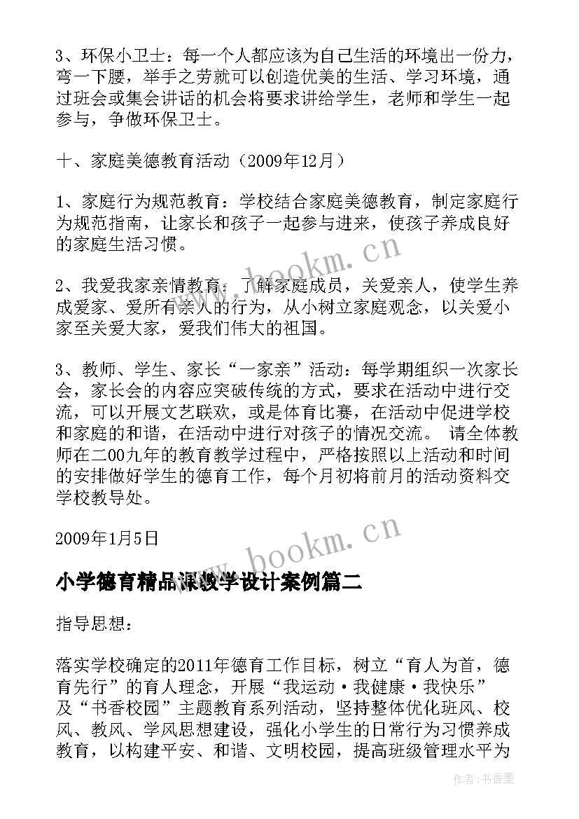 2023年小学德育精品课教学设计案例(实用5篇)