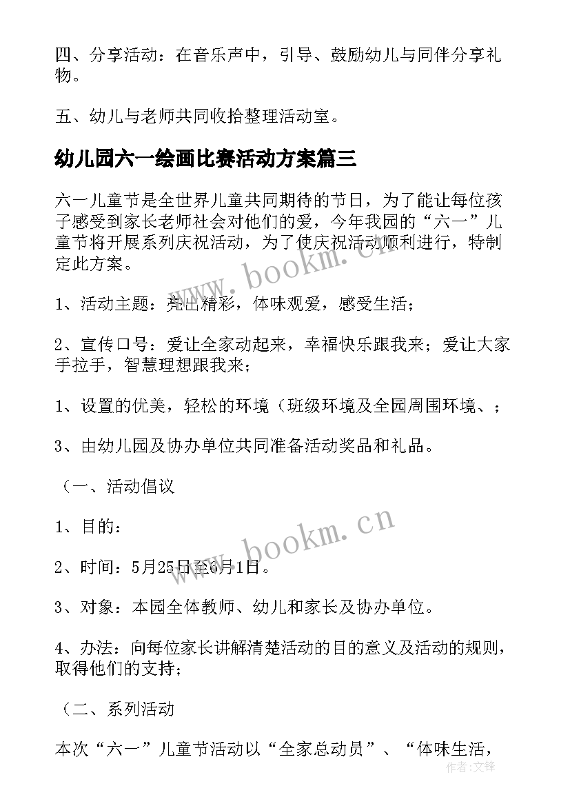 最新幼儿园六一绘画比赛活动方案 幼儿园六一活动方案(优秀5篇)