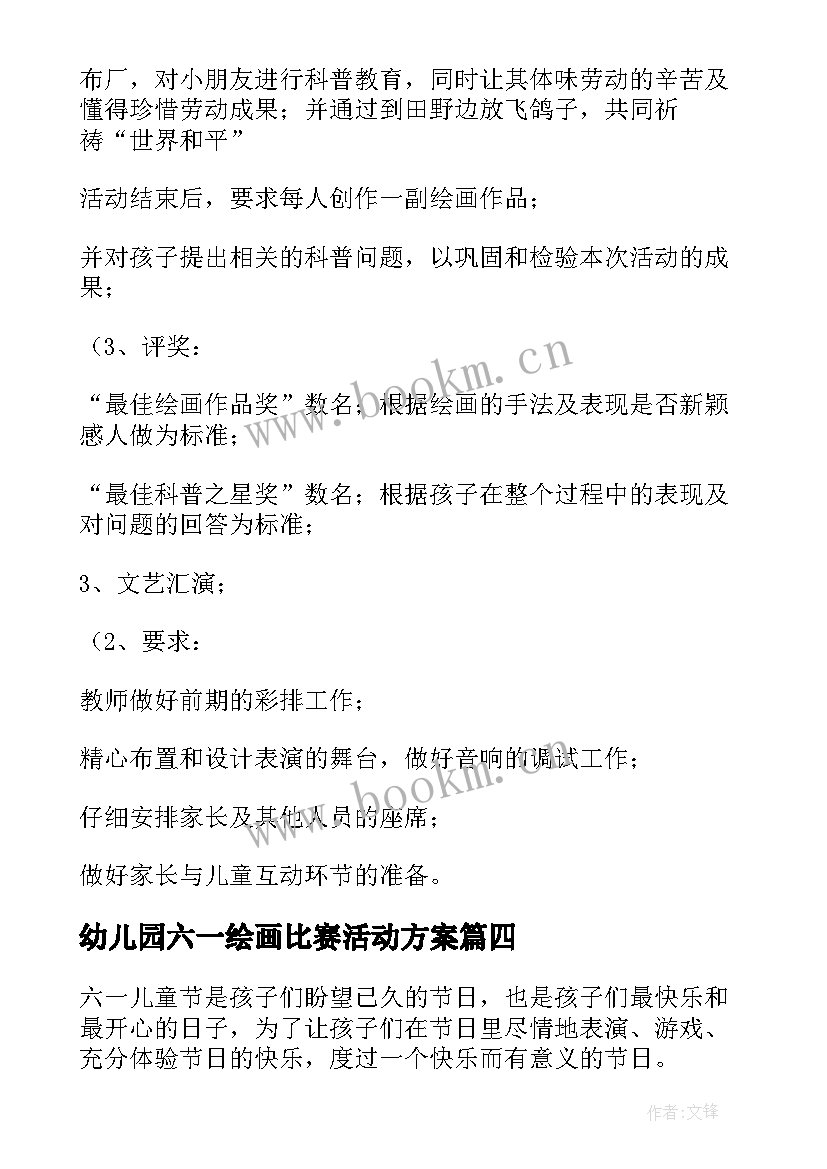 最新幼儿园六一绘画比赛活动方案 幼儿园六一活动方案(优秀5篇)