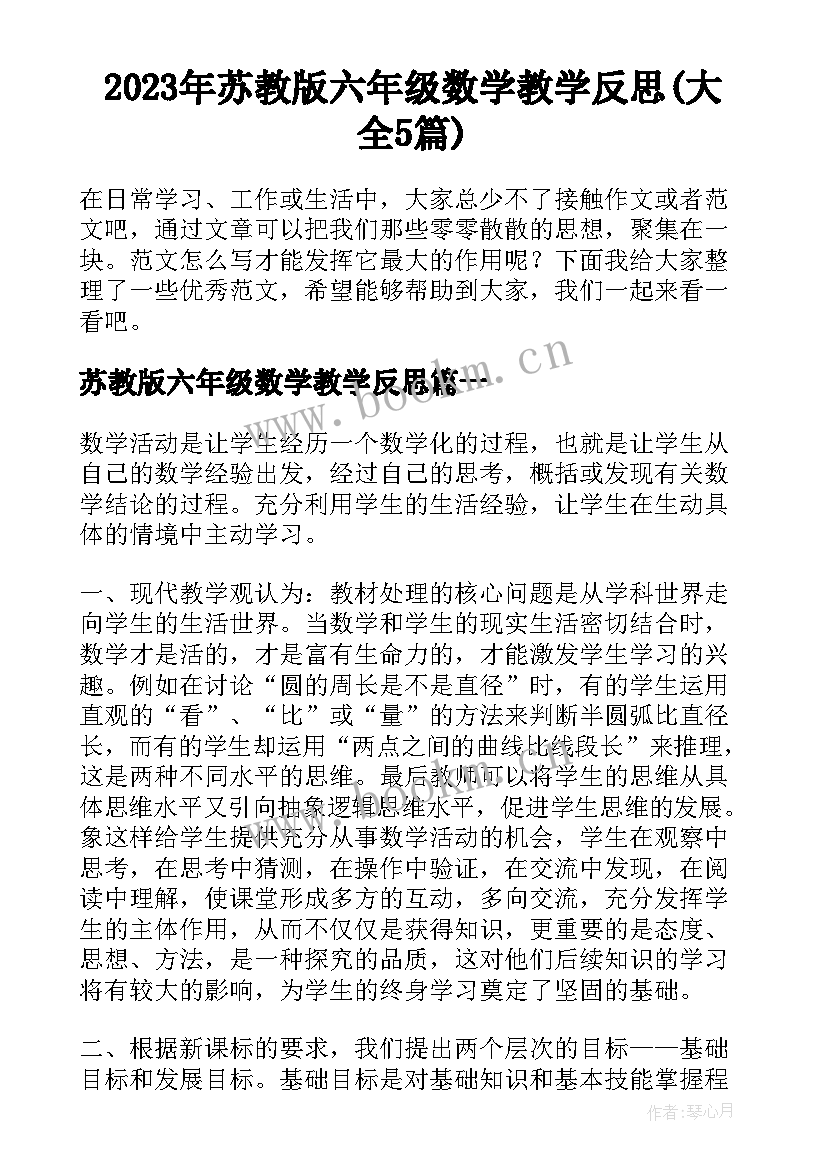 2023年苏教版六年级数学教学反思(大全5篇)