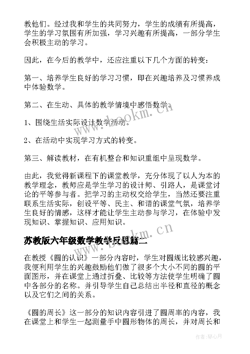 2023年苏教版六年级数学教学反思(大全5篇)