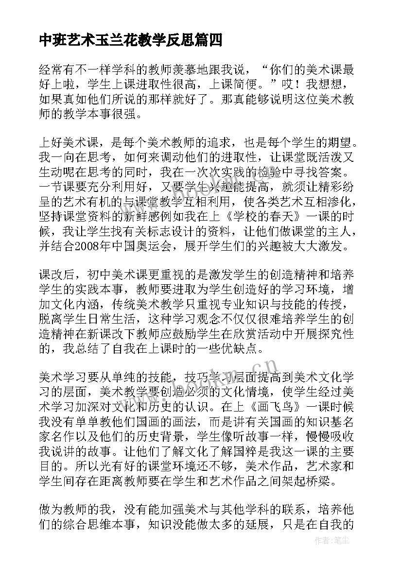 2023年中班艺术玉兰花教学反思 美术教学反思教学反思(优秀8篇)