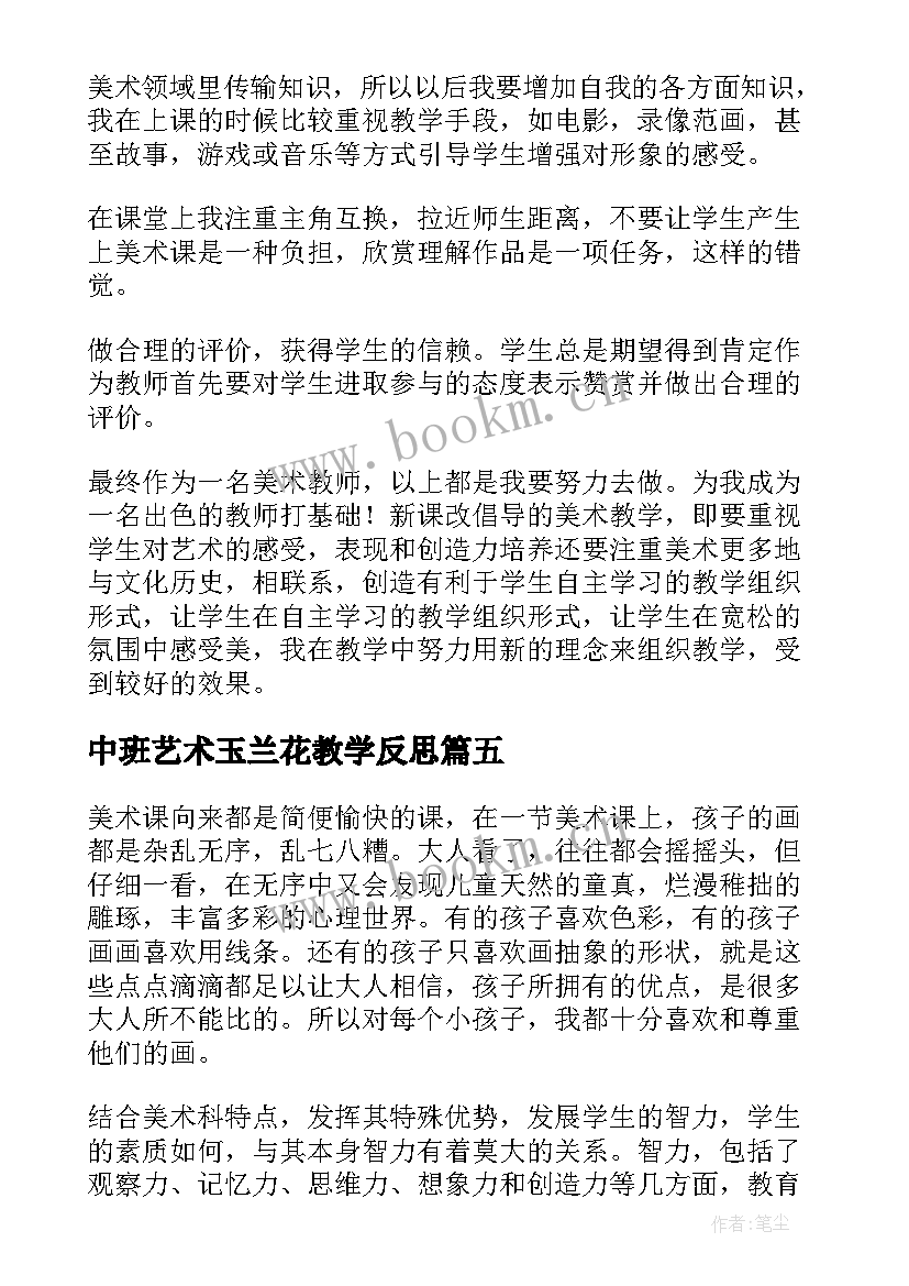 2023年中班艺术玉兰花教学反思 美术教学反思教学反思(优秀8篇)