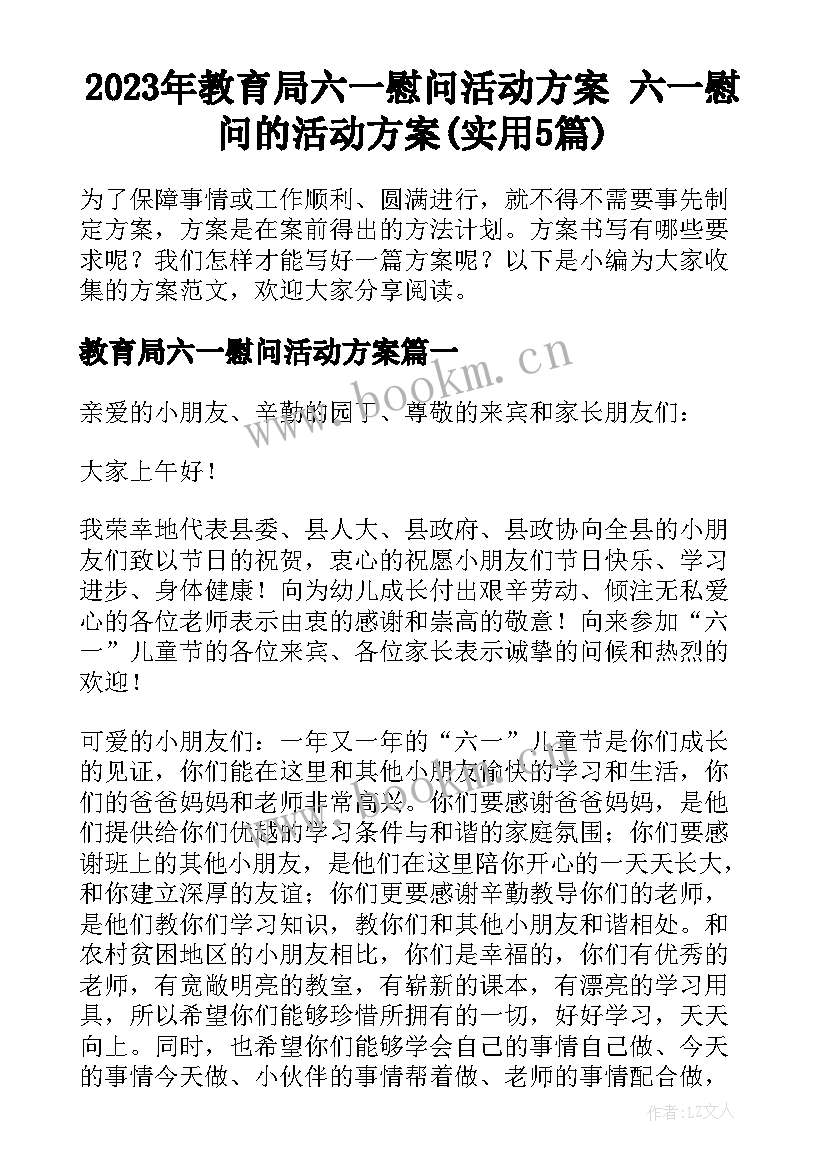 2023年教育局六一慰问活动方案 六一慰问的活动方案(实用5篇)