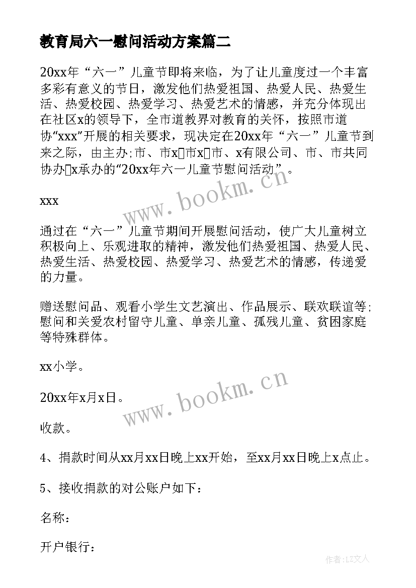 2023年教育局六一慰问活动方案 六一慰问的活动方案(实用5篇)