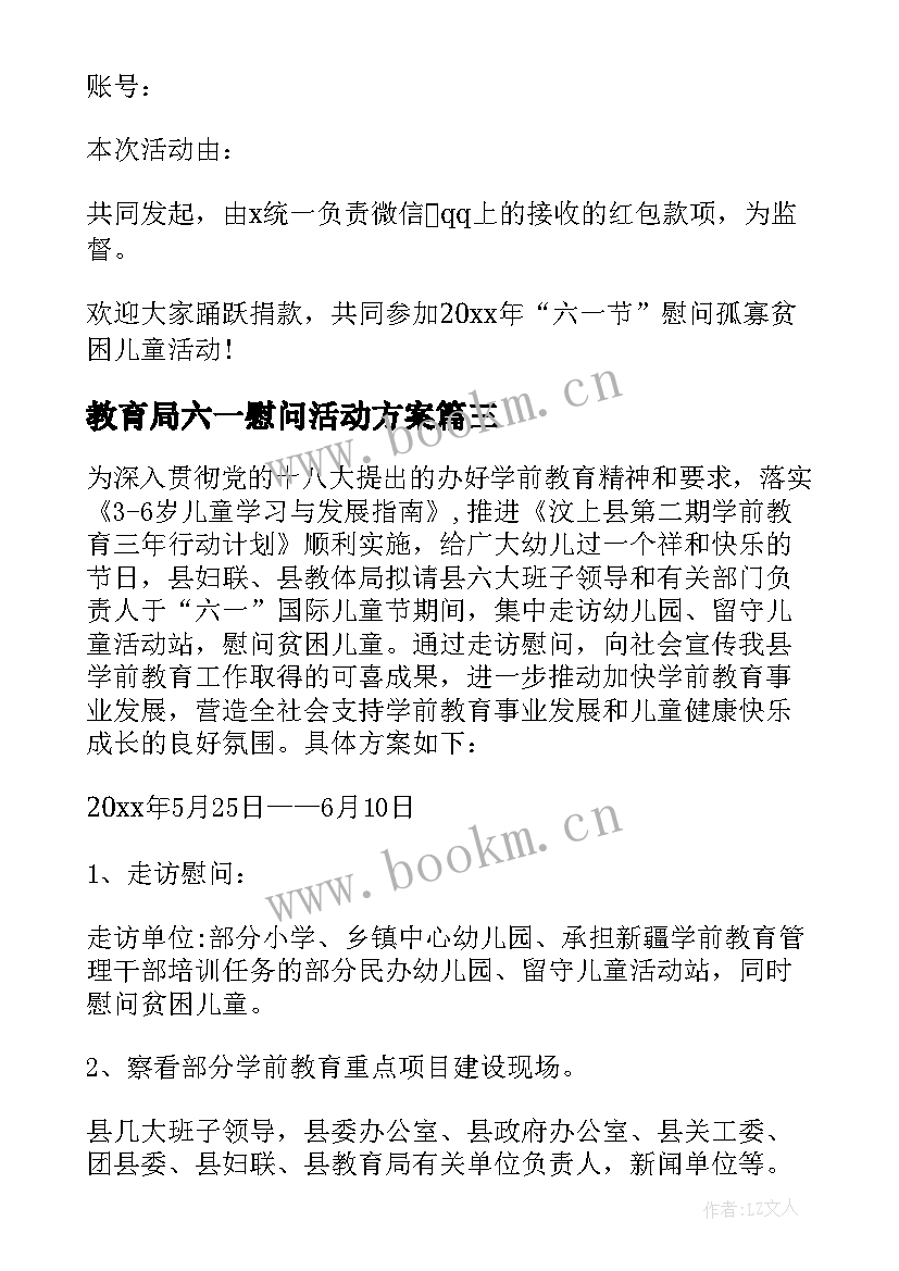 2023年教育局六一慰问活动方案 六一慰问的活动方案(实用5篇)