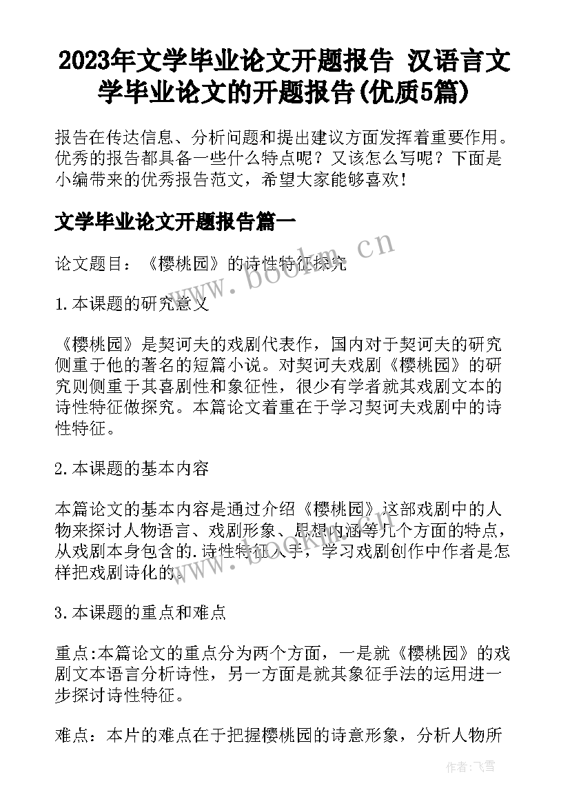 2023年文学毕业论文开题报告 汉语言文学毕业论文的开题报告(优质5篇)
