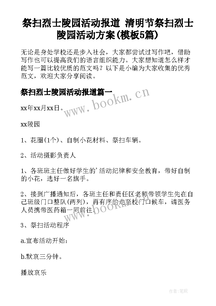 祭扫烈士陵园活动报道 清明节祭扫烈士陵园活动方案(模板5篇)