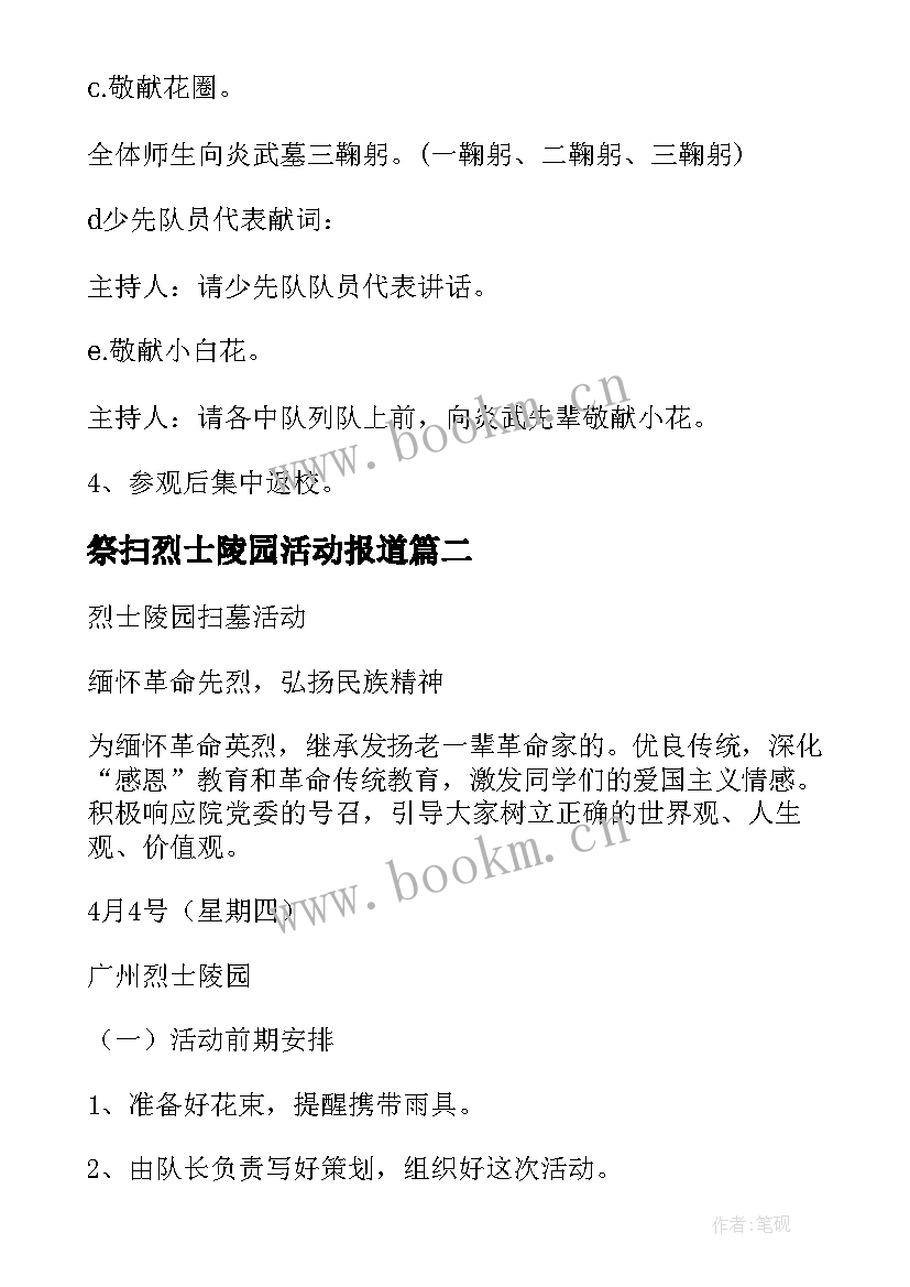 祭扫烈士陵园活动报道 清明节祭扫烈士陵园活动方案(模板5篇)