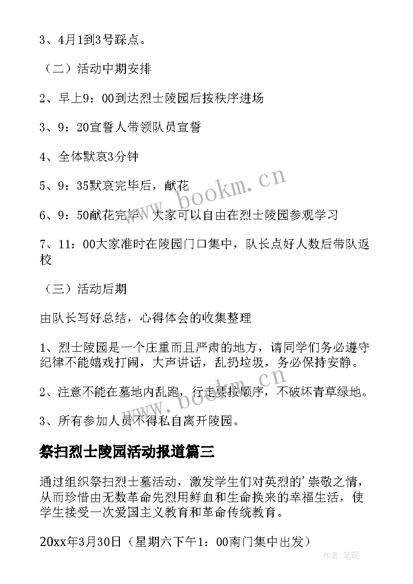 祭扫烈士陵园活动报道 清明节祭扫烈士陵园活动方案(模板5篇)