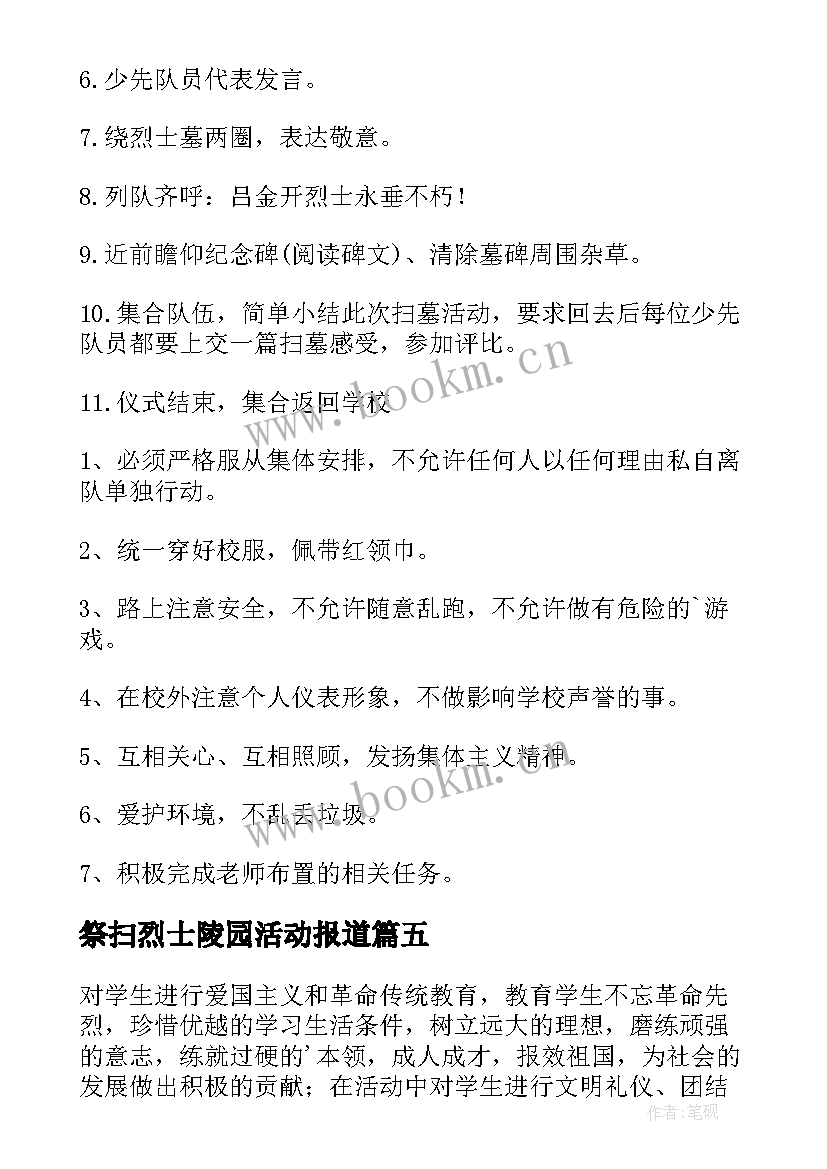 祭扫烈士陵园活动报道 清明节祭扫烈士陵园活动方案(模板5篇)