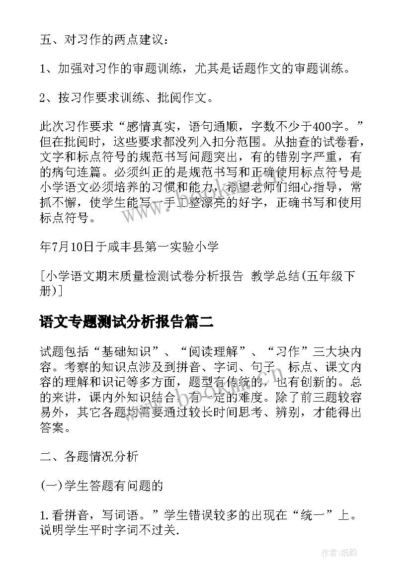 2023年语文专题测试分析报告 小学语文期末质量检测试卷分析报告(实用5篇)