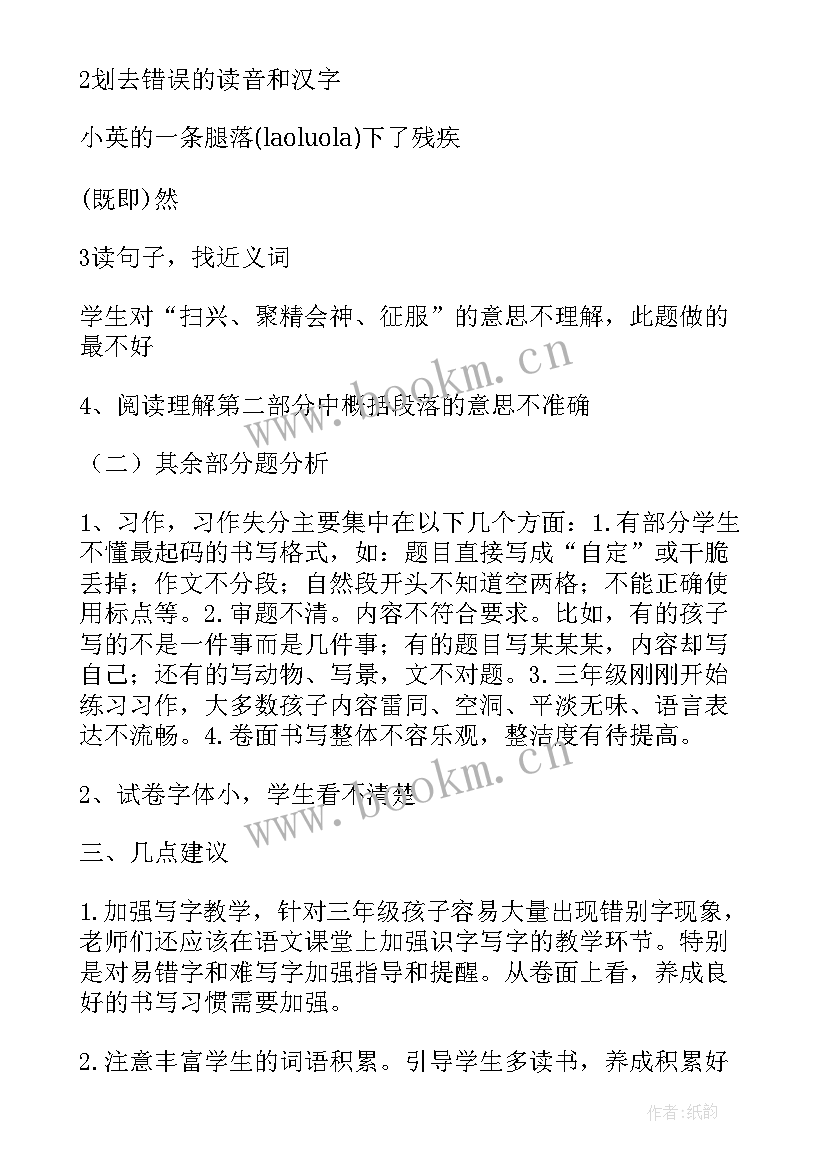 2023年语文专题测试分析报告 小学语文期末质量检测试卷分析报告(实用5篇)