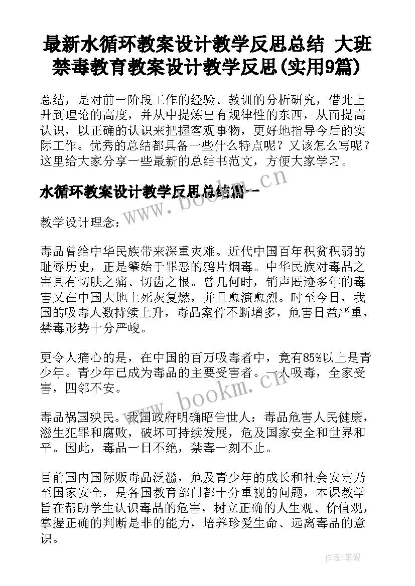 最新水循环教案设计教学反思总结 大班禁毒教育教案设计教学反思(实用9篇)