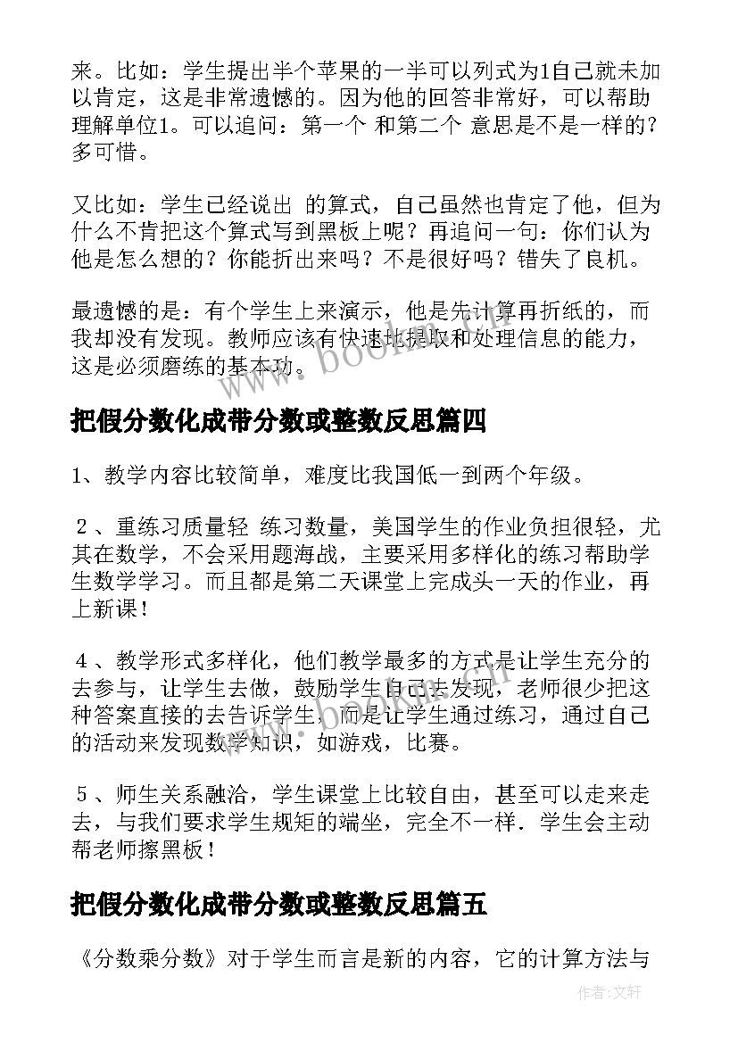 把假分数化成带分数或整数反思 分数乘分数教学反思(优秀9篇)