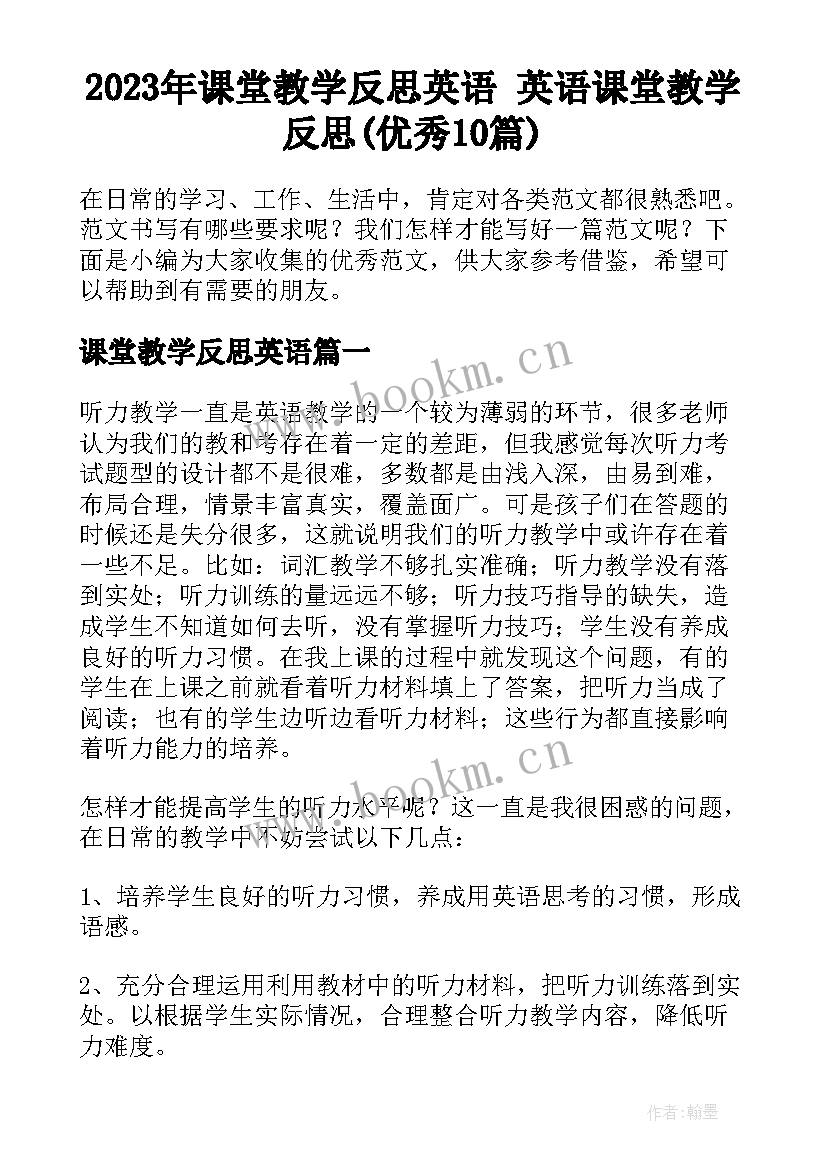 2023年课堂教学反思英语 英语课堂教学反思(优秀10篇)