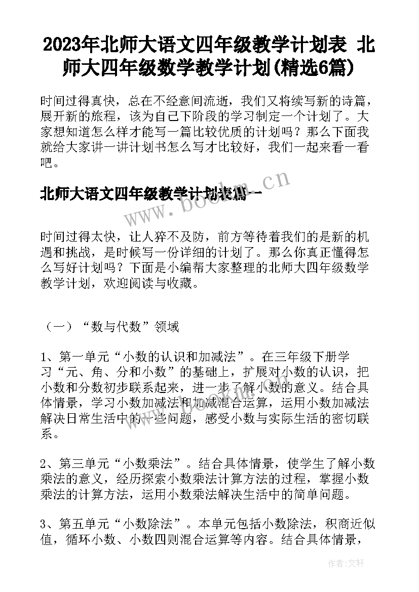 2023年北师大语文四年级教学计划表 北师大四年级数学教学计划(精选6篇)