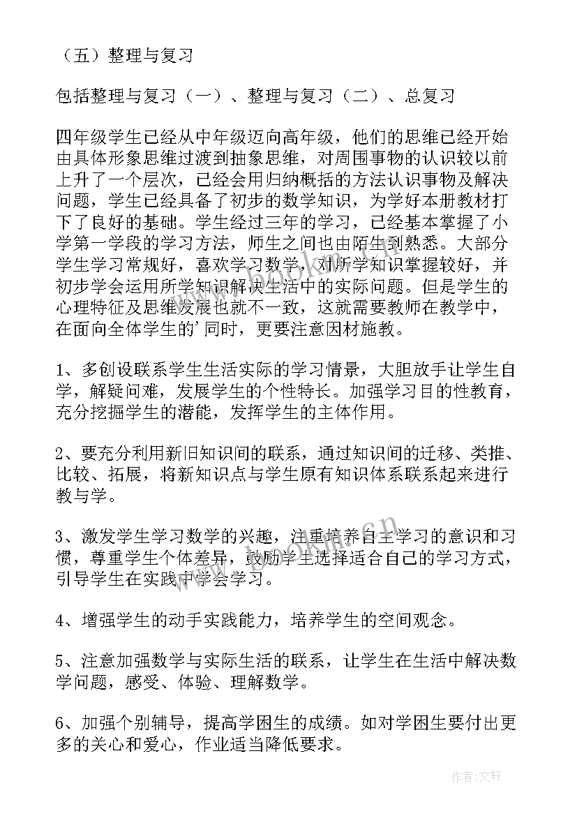 2023年北师大语文四年级教学计划表 北师大四年级数学教学计划(精选6篇)