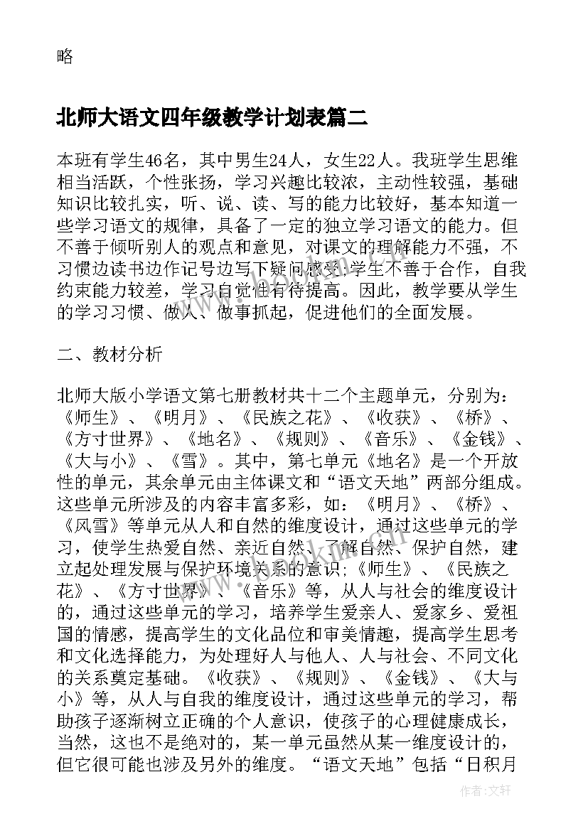 2023年北师大语文四年级教学计划表 北师大四年级数学教学计划(精选6篇)