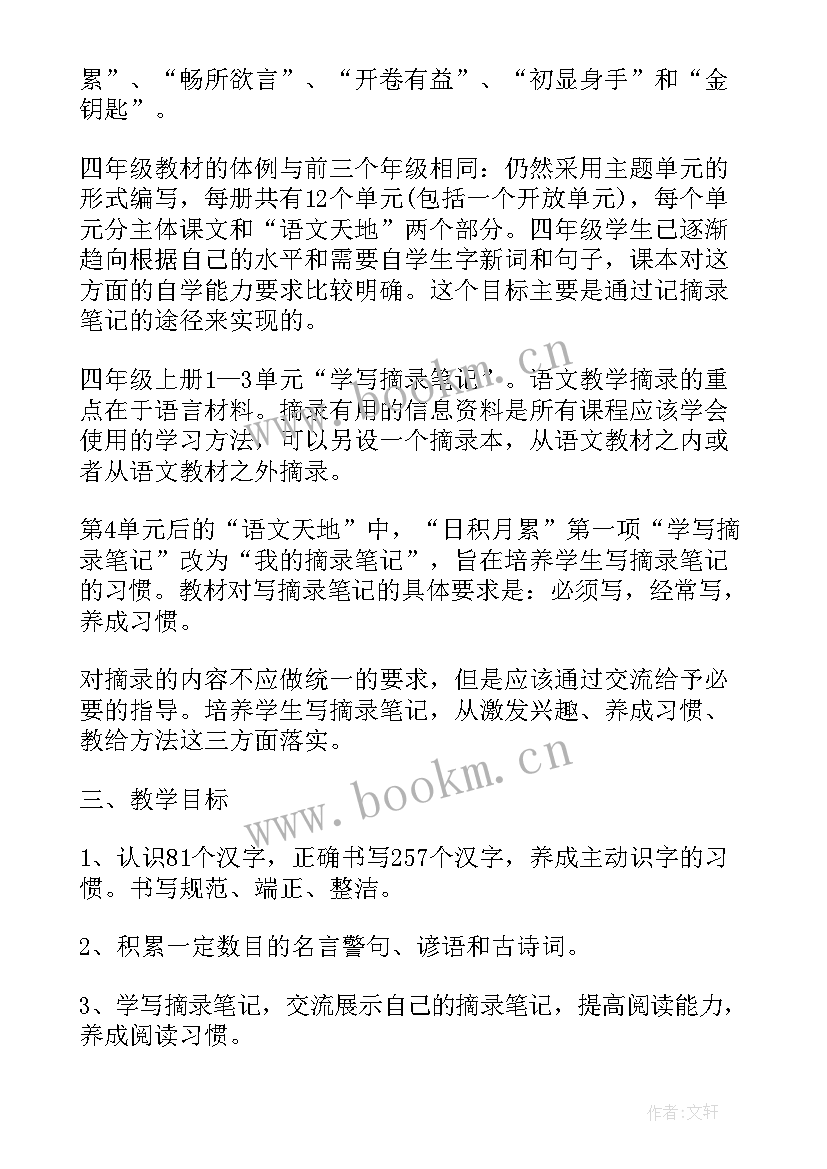 2023年北师大语文四年级教学计划表 北师大四年级数学教学计划(精选6篇)