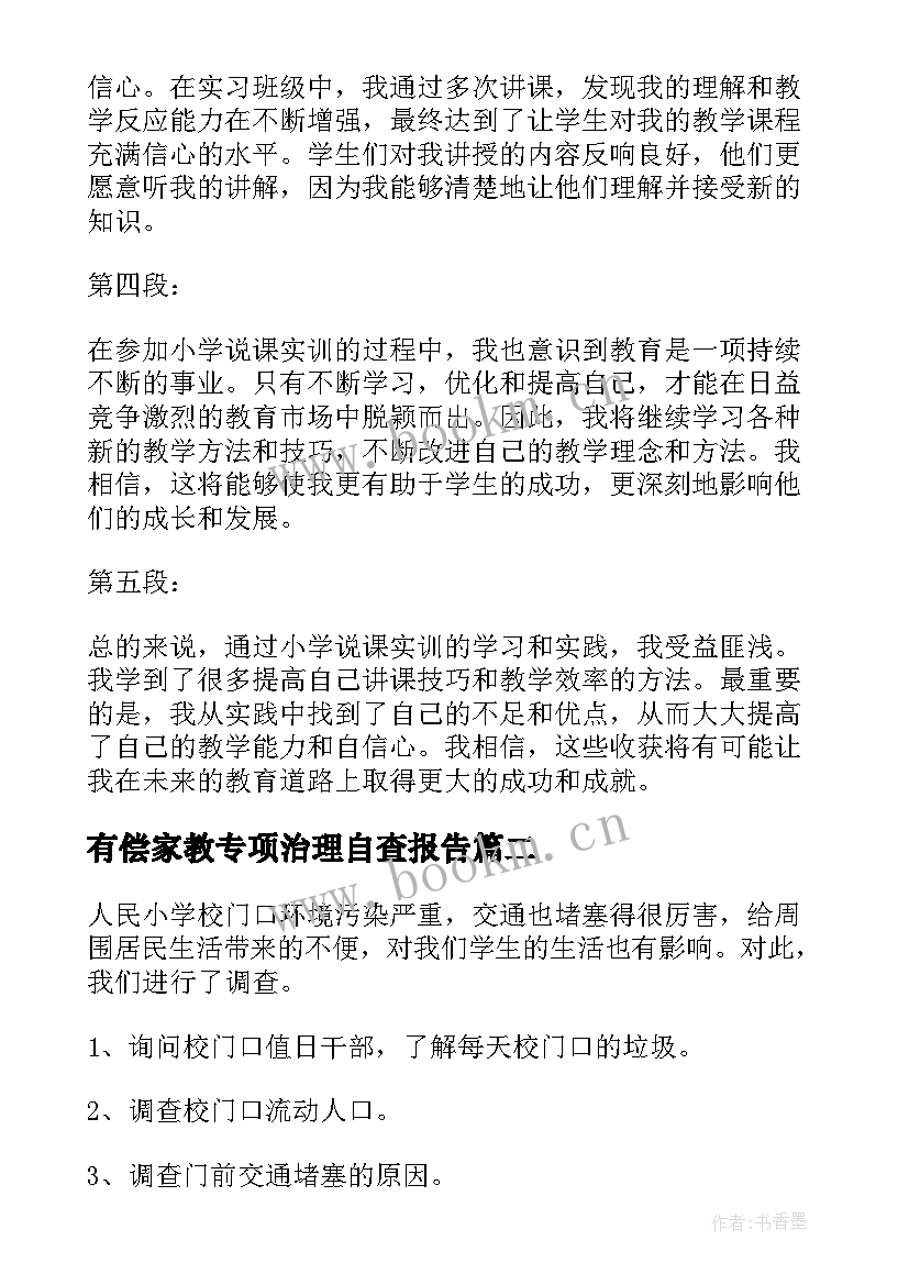 有偿家教专项治理自查报告 小学说课实训报告心得体会(模板8篇)