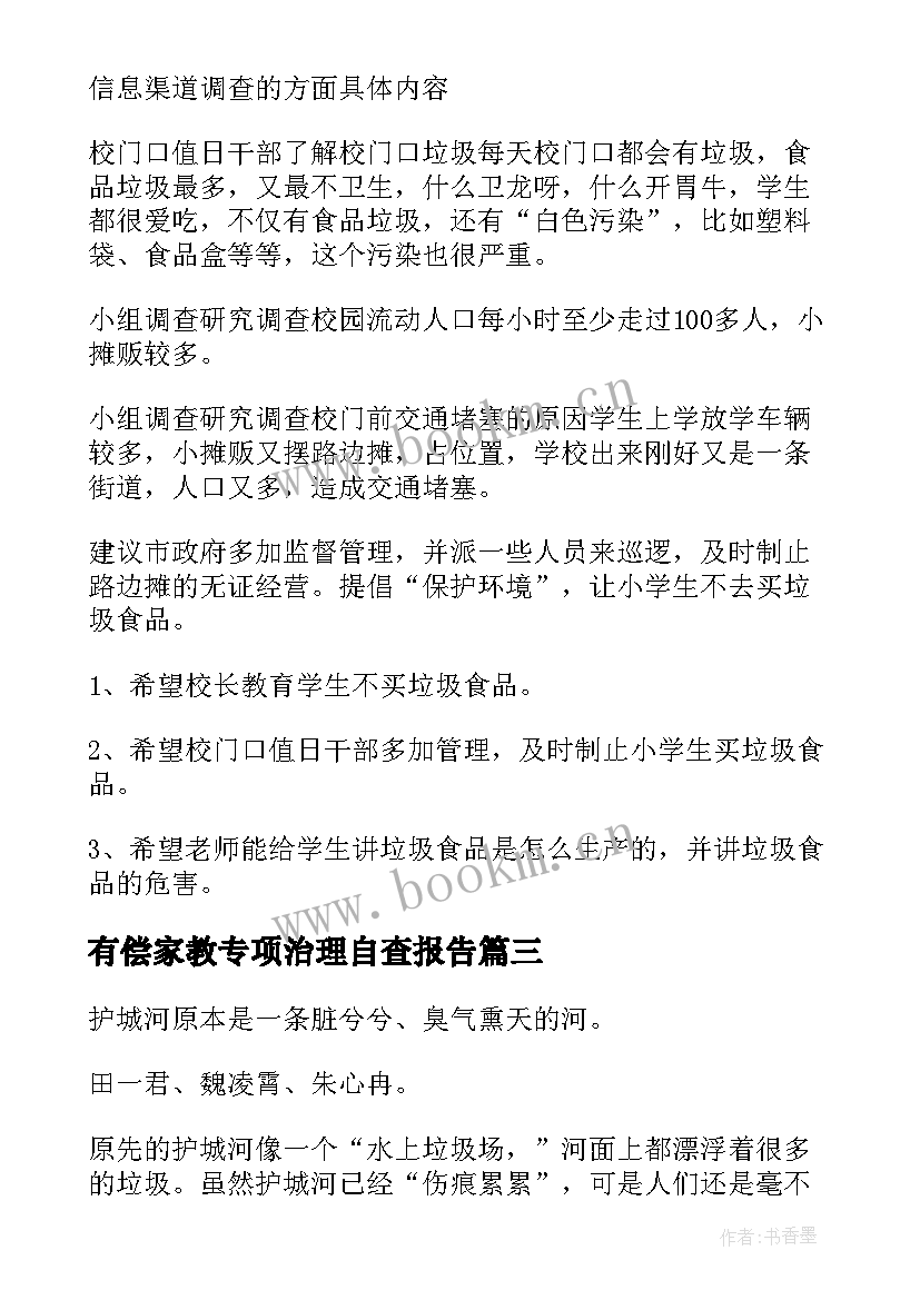 有偿家教专项治理自查报告 小学说课实训报告心得体会(模板8篇)