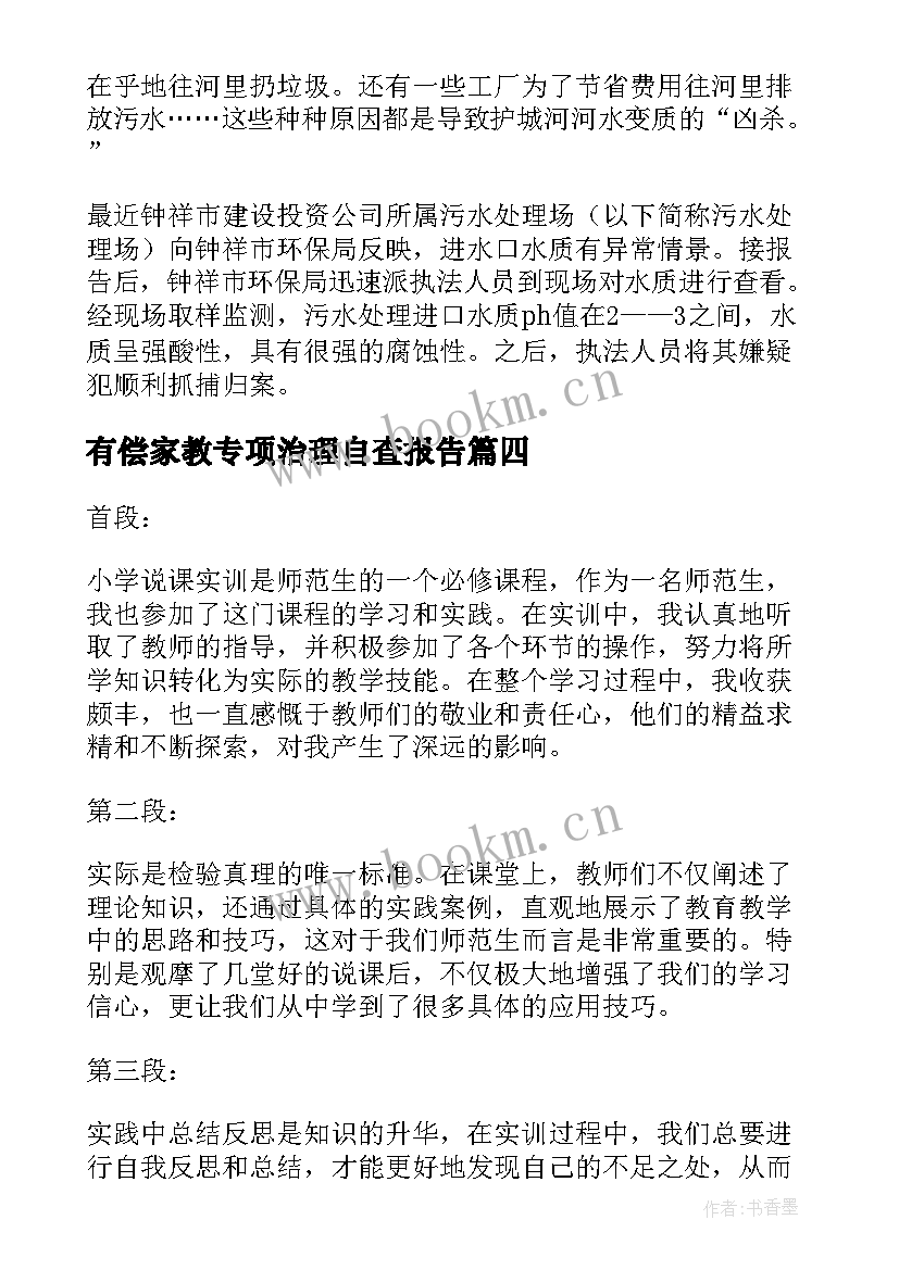 有偿家教专项治理自查报告 小学说课实训报告心得体会(模板8篇)