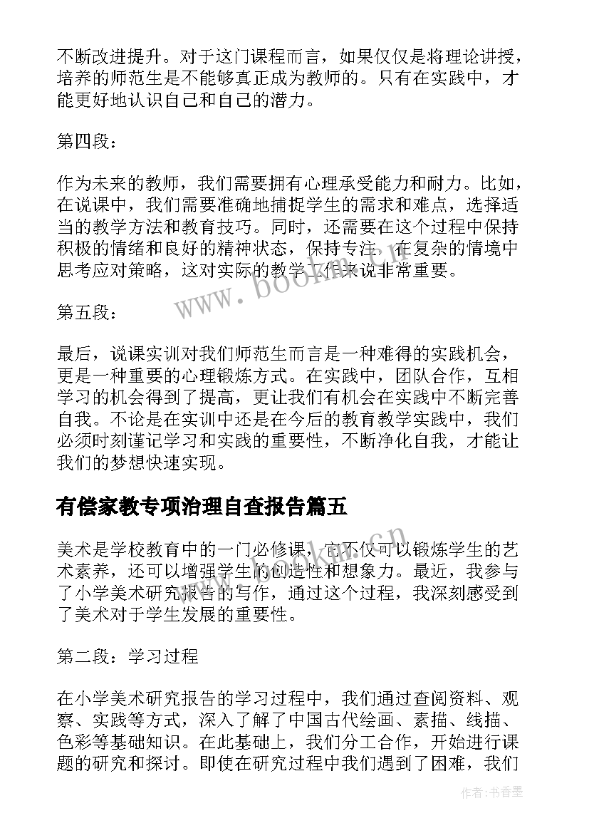 有偿家教专项治理自查报告 小学说课实训报告心得体会(模板8篇)