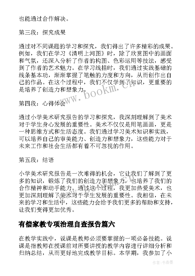 有偿家教专项治理自查报告 小学说课实训报告心得体会(模板8篇)